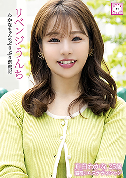 リベンジうんち　わかなちゃんのぷりぷり奮戦記　真白わかな